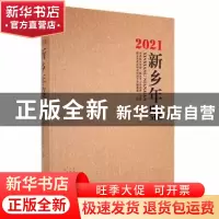 正版 新乡年鉴2021 新乡市党史研究和地方志编纂室编 中州古籍出