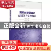 正版 国家创新型城市创新能力监测报告(2021)/国家创新调查制度系