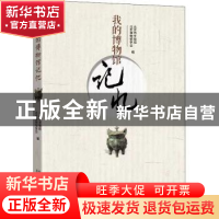 正版 我的博物馆记忆 北京市文物局,北京博物馆学会 北京燕山出版