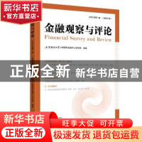 正版 金融观察与评论:2020年第1辑(总第9辑) 上海财经大学上海国