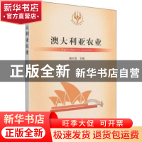 正版 澳大利亚农业/当代世界农业丛书 杨东霞 中国农业出版社 978