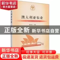 正版 澳大利亚农业/当代世界农业丛书 杨东霞 中国农业出版社 978