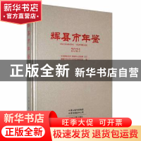 正版 辉县市年鉴:2021:2021 辉县市党史研究和地方志编纂室编 中