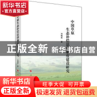 正版 中国草原生态补偿法律制度建设研究 刘晓莉 人民出版社 9787