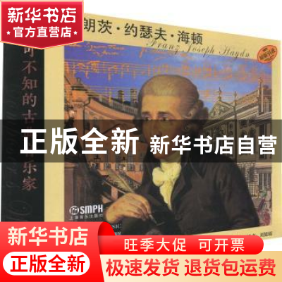 正版 不可不知的古典音乐家:弗朗茨·约瑟夫·海顿:Franz Joseph Ha