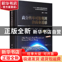 正版 高分辨率对地观测和商业遥感 颜军,殷硕文,潘申林,王礼恒 等