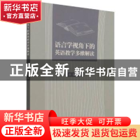 正版 语言学视角下的英语教学多维解读 李菊 吉林大学出版社 9787