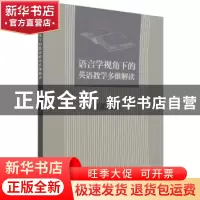 正版 语言学视角下的英语教学多维解读 李菊 吉林大学出版社 9787