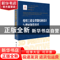 正版 组织工程支架微结构设计与增材制造技术(精)/增材制造技术丛