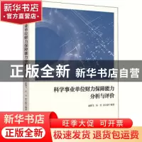 正版 科学事业单位财力保障能力分析与评价 赵朝飞,崔立新,乐音