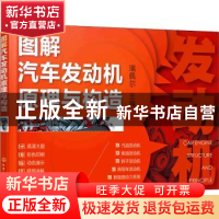 正版 图解汽车发动机原理与构造 瑞佩尔 化学工业出版社 97871223
