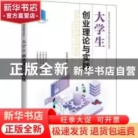 正版 大学生创业理论与实践(高等职业院校新形态通识教育系列教材