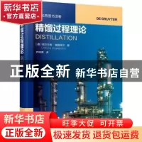 正版 精馏过程理论/国外优秀图书译著 [德]阿尔方斯·福格波尔 化