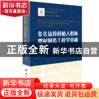 正版 多孔钛骨科植入假体增材制造工程学基础 李祥 国防工业出版