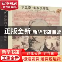正版 不可不知的古典音乐家:彼得·伊里奇·柴科夫斯基:Pyotr Ilyic