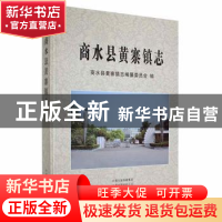 正版 商水县黄寨镇志 商水县黄寨镇志编纂委员会编 中州古籍出版