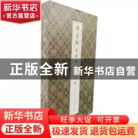 正版 停云馆(文徵明小楷集)(精) 文徵明 江苏凤凰美术出版社 9787