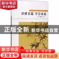 正版 读懂名篇 学会议论 李稚田 著 内蒙古人民出版社 9787204146