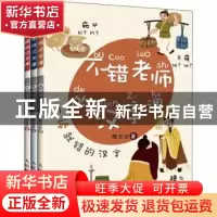 正版 不错老师的汉字课 程玉合 人民邮电出版社 9787115576972 书