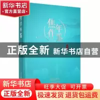 正版 焦作年鉴:二〇二〇 焦作市地方史志办公室编 中州古籍出版社