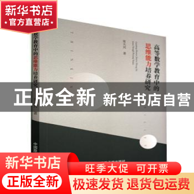 正版 高等数学教育中的思维能力培养研究 常天兴 原子能出版社 97