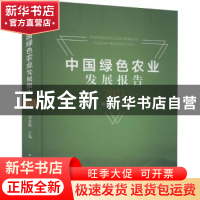正版 中国绿色农业发展报告:2021 刘连馥 中国农业出版社 9787109