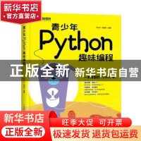 正版 青少年Python趣味编程 叶永兴,陈娟怀 人民邮电出版社 97871