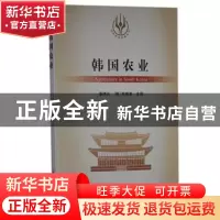 正版 韩国农业/当代世界农业丛书 潘伟光,郑靖吉 中国农业出版社