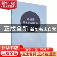 正版 经济法基本问题研究 吴蕾 吉林大学出版社 9787569287967 书