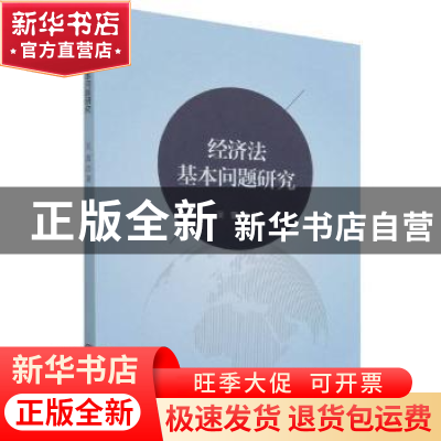 正版 经济法基本问题研究 吴蕾 吉林大学出版社 9787569287967 书