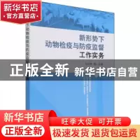 正版 新形势下动物检疫与防疫监督工作实务 刘润东 中国农业出版