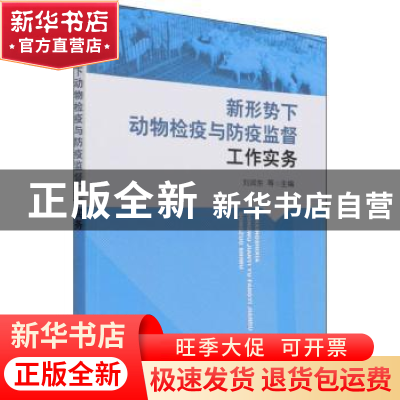 正版 新形势下动物检疫与防疫监督工作实务 刘润东 中国农业出版