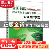 正版 安全生产实务:2022版:道路运输安全 全国初级注册安全工程师