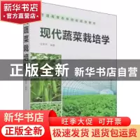 正版 现代蔬菜栽培学(普通高等农林院校规划教材) 汪李平 化学工