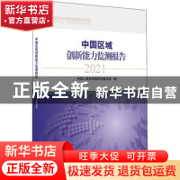 正版 中国区域创新能力监测报告(2021)/国家创新调查制度系列报告