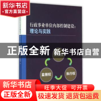 正版 行政事业单位内部控制建设:理论与实践 财政部会计司,中国会