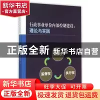 正版 行政事业单位内部控制建设:理论与实践 财政部会计司,中国会