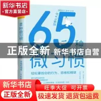 正版 65种微习惯(轻松掌控你的行为思维和情绪) [日]古川武士 人