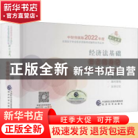 正版 经济法基础要点随身记/中财传媒版2022年度全国会计专业技术