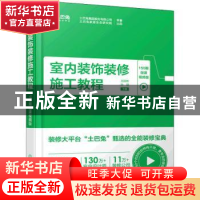 正版 室内装饰装修施工教程(150期微课视频版) 王国彬,孙琪 化学