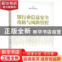 正版 银行业信息安全攻防与风险管控 李勇 机械工业出版社 978711