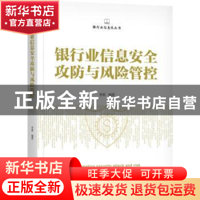 正版 银行业信息安全攻防与风险管控 李勇 机械工业出版社 978711