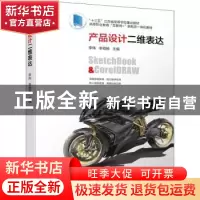正版 产品设计二维表达 李炜,李嵇扬 机械工业出版社 97871116937