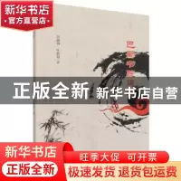 正版 巴蜀书苑建设 彭丽莉//叶颖娟 云南美术出版社 978754894700