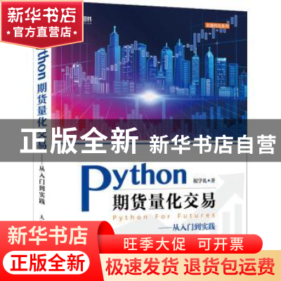 正版 Python期货量化交易--从入门到实践/金融科技系列 祝学礼 人