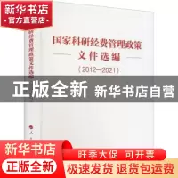 正版 国家科研经费管理政策文件选编(2012—2021) 编者:人民出