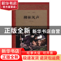 正版 柳林风声:全译本 肯尼斯·格雷厄姆, 王林 四川文艺出版社 9