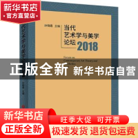 正版 当代艺术学与美学论坛:2018:2018 孙晓霞 中国文联出版社 97