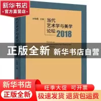 正版 当代艺术学与美学论坛:2018:2018 孙晓霞 中国文联出版社 97