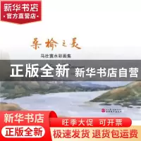正版 桑榆之美:马壮寰水彩画集 马壮寰 旅游教育出版社 97875637